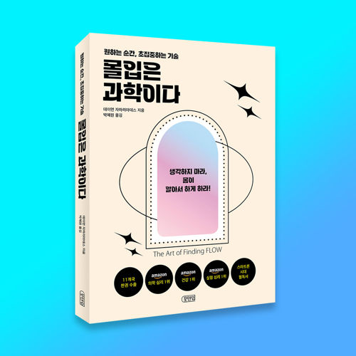 몰입은 과학이다 표지
