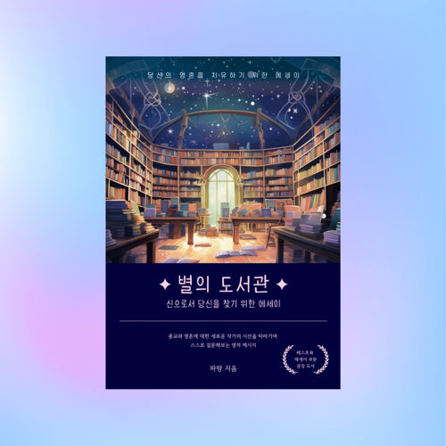 별의 도서관 표지