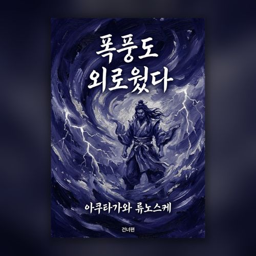 폭풍도 외로웠다 표지