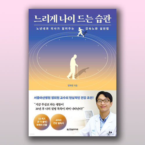 느리게 나이 드는 습관 표지