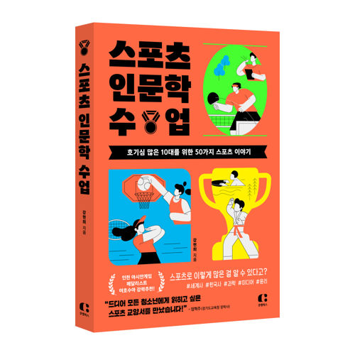 스포츠 인문학 수업 표지