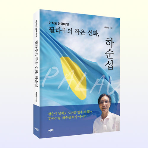 팔라우의 작은 신화, 하순섭 표지