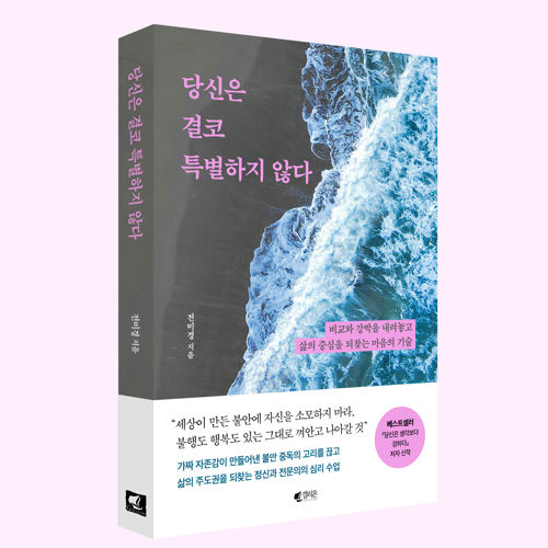 당신은 결코 특별하지 않다 표지