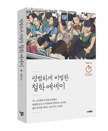평범하게 비범한 철학에세이 표지