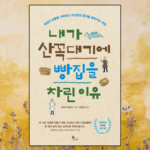 내가 산꼭대기에 빵집을 차린 이유 표지