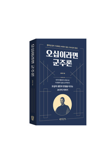 오십이라면 군주론 표지