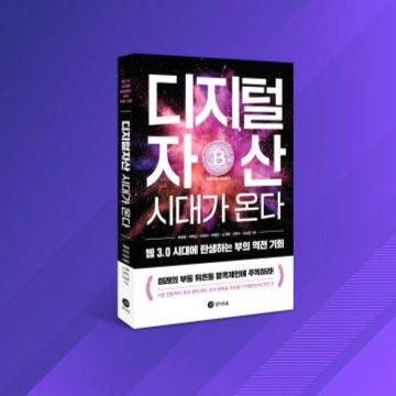 디지털자산 시대가 온다 표지