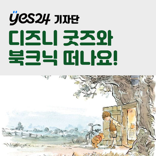 [기자단] YES24 디즈니 캐릭터 굿즈와 북크닉 떠나요! 표지