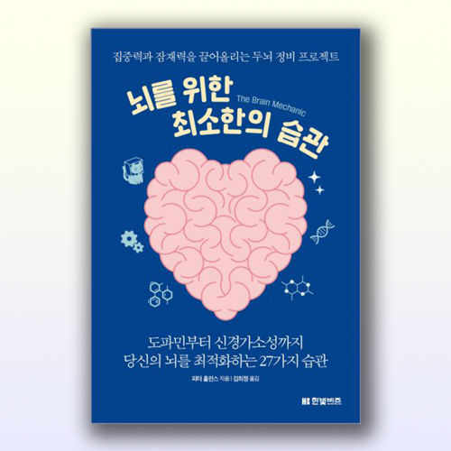 뇌를 위한 최소한의 습관 표지