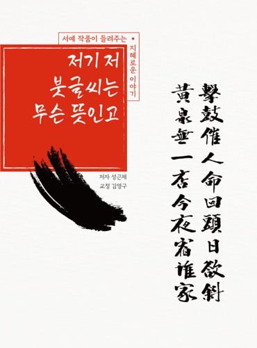 베스트 셀러 성근제 작가 '저기 저 붓글씨는 무슨 뜻인고?' 서평단 모집 표지
