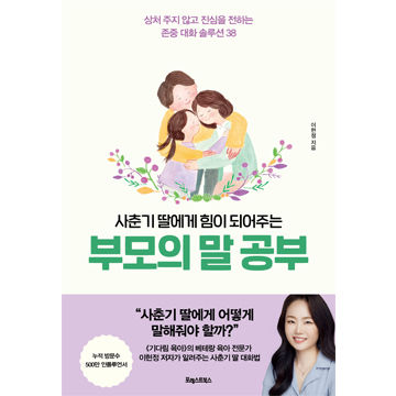 [도서] 사춘기 딸에게 힘이 되어주는,  부모의 말 공부 표지