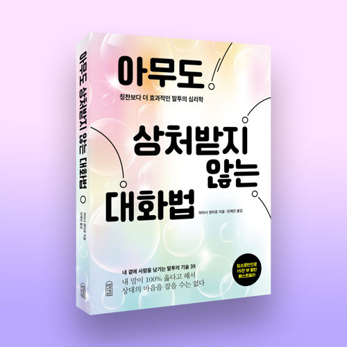 아무도 상처받지 않는 대화법 표지