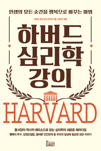 하버드 심리학 강의 표지
