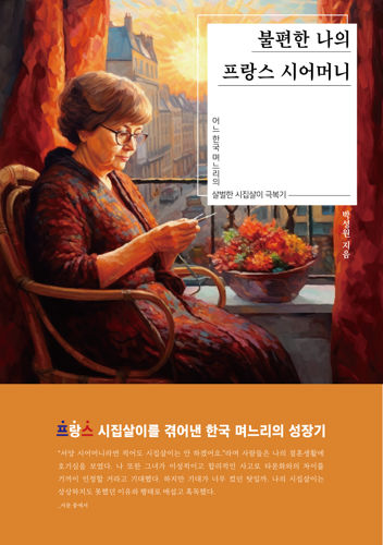 베스트셀러 박성원 작가 "불편한 나의 프랑스 시어머니" 서평단 모집 표지