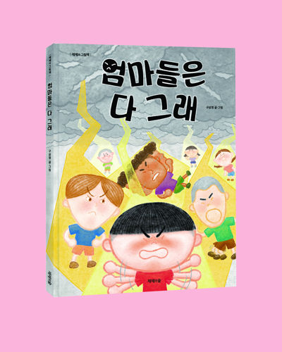 엄마들은 다 그래 표지