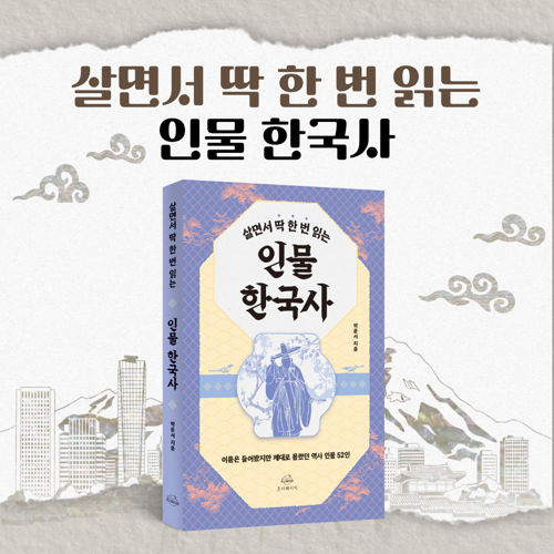 살면서 딱 한 번 읽는 인물 한국사 표지