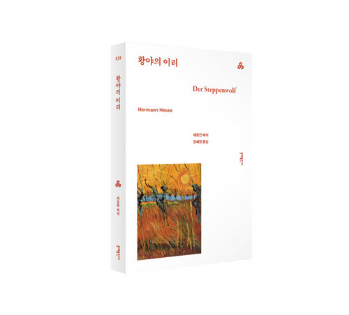 [문예세계문학선] 황야의 이리 표지