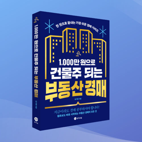 1,000만 원으로 건물주 되는 부동산 경매 표지