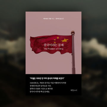 중국이라는 문제(전자책) 표지