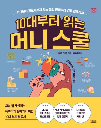 10대부터 읽는 머니스쿨 표지