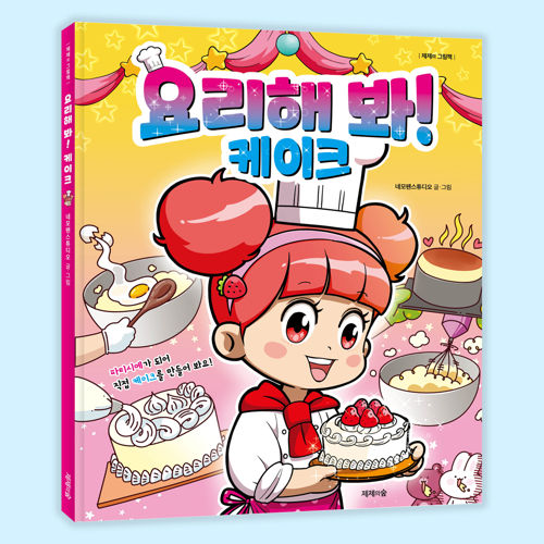요리해 봐! 케이크 표지