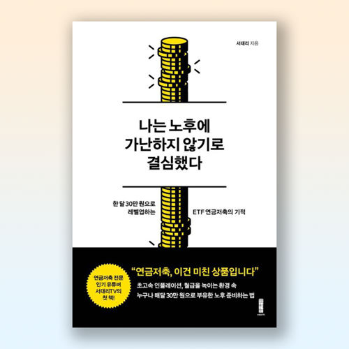 나는 노후에 가난하지 않기로 결심했다 표지