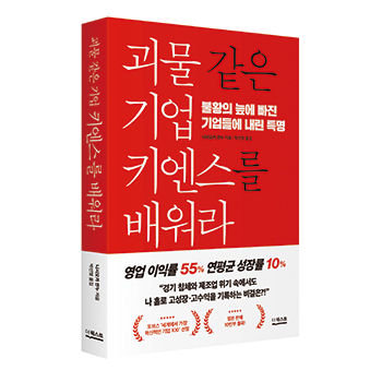 괴물 같은 기업 키엔스를 배워라 표지