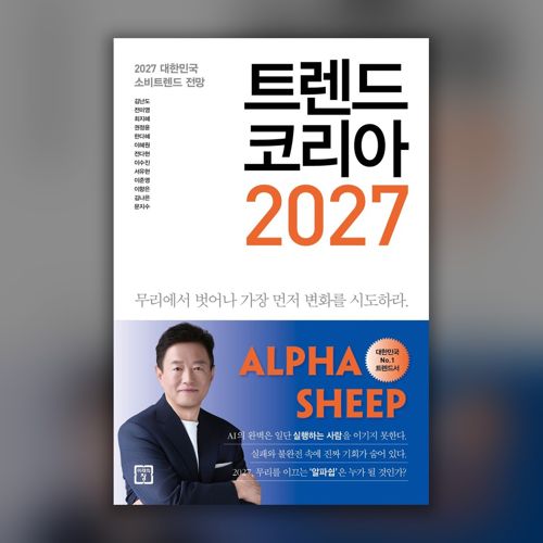 [펍스테이션 선물] 트렌드 코리아 2027 표지