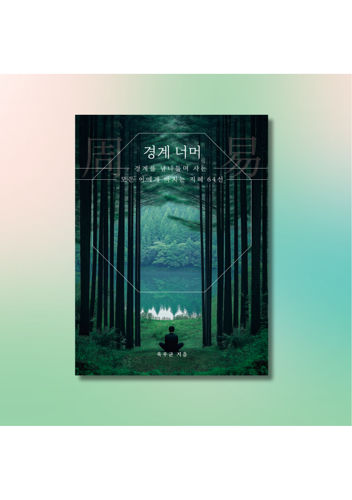 경계 너머 표지