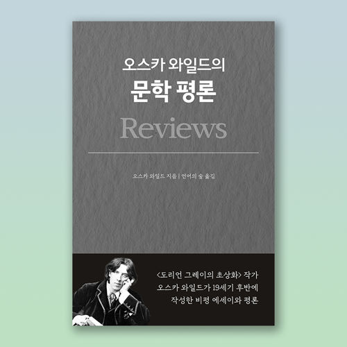 (전자책) 오스카 와일드의 문학평론 표지