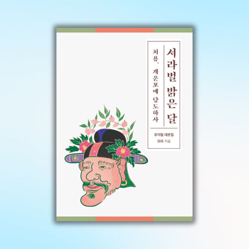 서라벌 밝은 달 표지