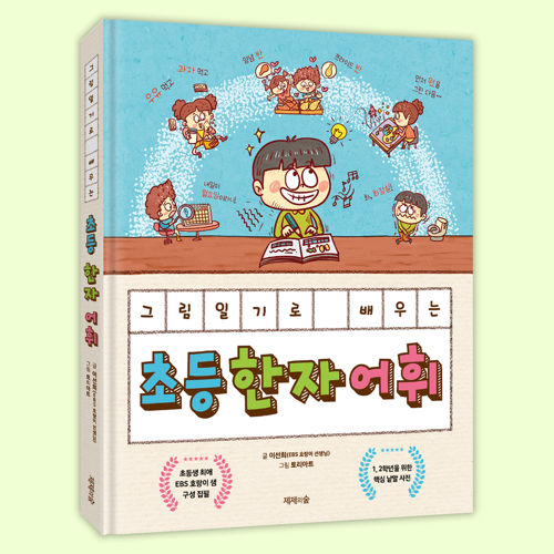그림일기로 배우는 초등 한자 어휘 표지