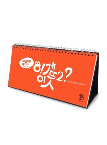 어휘력 팡팡 이게 이 뜻?! 2권 표지