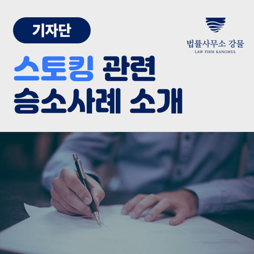 [기자단] 스토킹 관련 승소사례 소개 표지