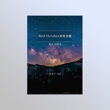 한성수 작가 'Red October호의 모험' 서평단 모집 표지