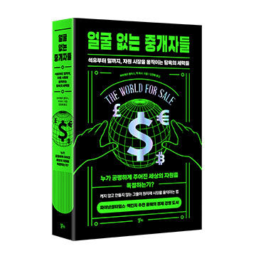 얼굴 없는 중개자들 표지