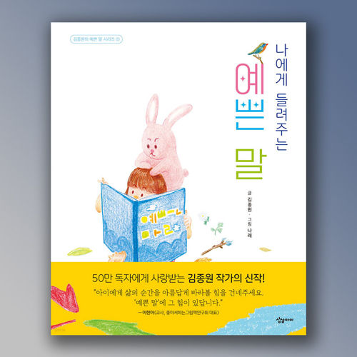 나에게 들려주는 예쁜 말 표지