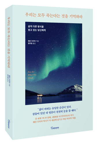 우리는 모두 죽는다는 것을 기억하라 표지