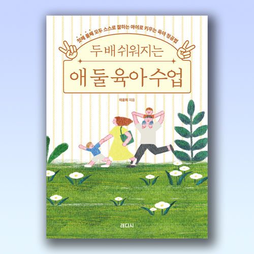 두 배 쉬워지는 애 둘 육아 수업 표지