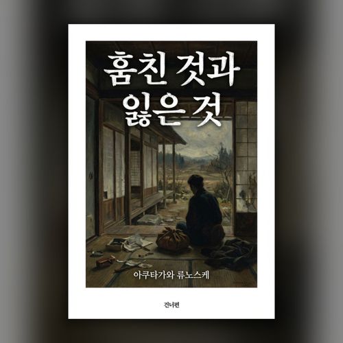 훔친 것과 잃은 것 표지