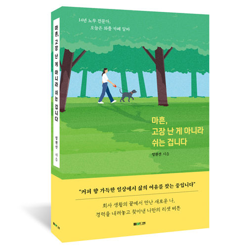 마흔, 고장 난 게 아니라 쉬는 겁니다 표지