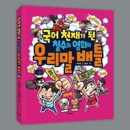 국어 천재가 된 철수와 영희의 우리말 배틀 표지