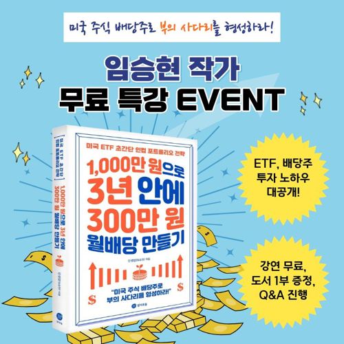 [1,000만 원으로 3년 안에 300만 원 월배당 만들기] 저자 특강 표지