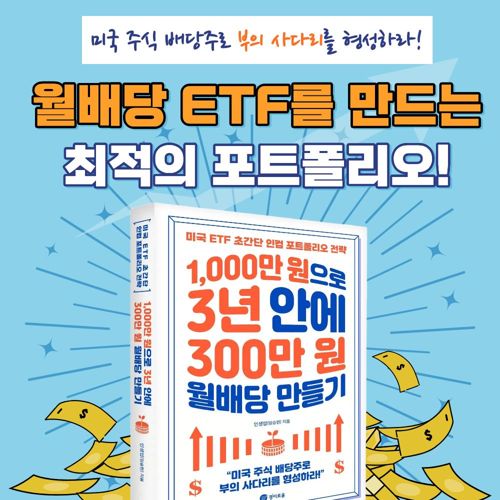 1,000만 원으로 3년 안에 300만 원 월배당 만들기 표지