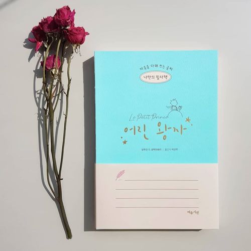 나만의 필사책 어린 왕자 표지