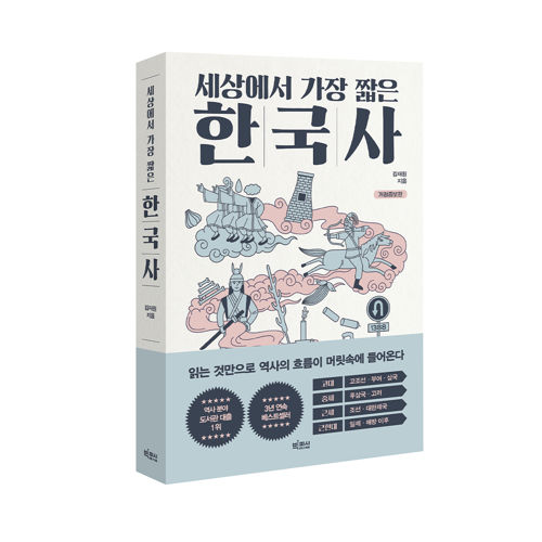 세상에서 가장 짧은 한국사(개정증보) 표지