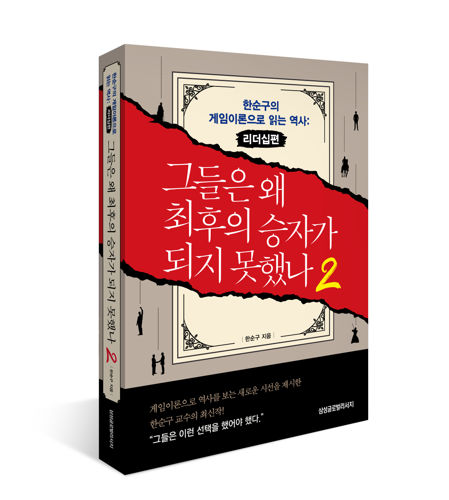 그들은 왜 최후의 승자가 되지 못했나2 표지