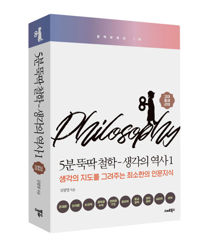 <5분 뚝딱 철학:생각의 역사1> 표지