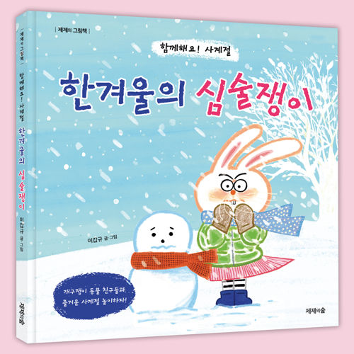 함께해요! 사계절 : 한겨울의 심술쟁이 표지