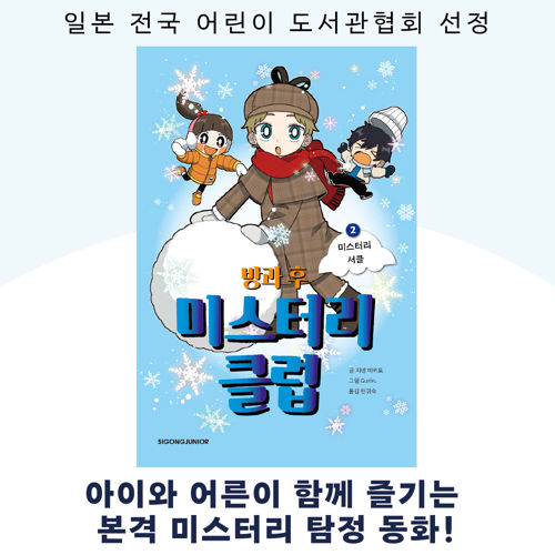 방과 후 미스터리 클럽 2 표지